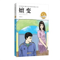 当代新锐儿童文学作家原创精品书系（中国最具实力的青年儿童文学作家最新创作精品） 嬗变