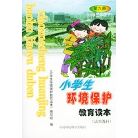 小学生环境保护教育读本（试用教材）：第六册（小学三年级下）——环境教育系列丛书