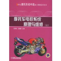 摩托车电控系统原理与维修(上)——21世纪摩托车初中高级工维修技术丛书