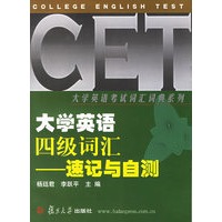 大学英语四级词汇:速记与自测