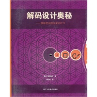 解码设计奥秘—理解使用视觉象征符号
