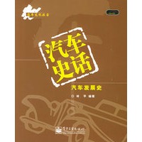 汽车史话（汽车发展史）——汽车文化丛书