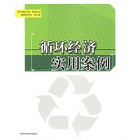 循环经济实用案例
