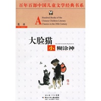 大脸猫小糊涂神——百年百部中国儿童文学经典书系