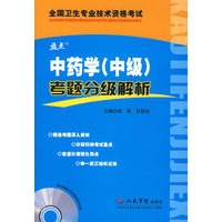 中药学(中级)考题分级解析