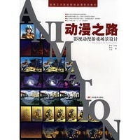 动漫之路：影视动漫游戏场景设计（含教学光盘）