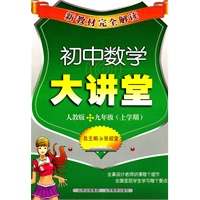 初中数学大讲堂：人教版/九年级（上学期）（2011年6月印刷）新教材完全解读