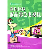 教你检修液晶彩色电视机