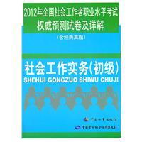 社会工作实务（初级）2012年全国社会工作者职业水平考试权威预测试卷及详解（含经典真题）