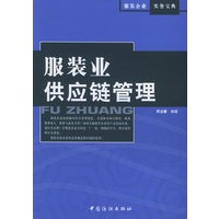 服装业供应链管理——服装企业实务宝典