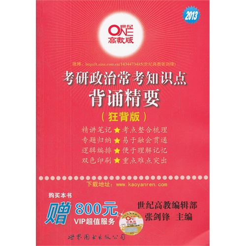 【2013考研政治知识点背诵精要(狂背版)图片】