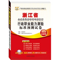 华图版2013浙江公务员录用考试教材：行政职业能力测验标准预测试卷