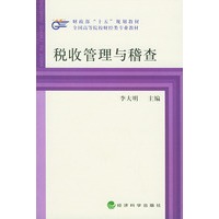 税收管理与稽查——财政部“十五”规划教材.全国高等院校财经类专业教材