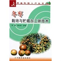 冬枣栽培与贮藏加工新技术——农业科技入户丛书