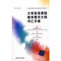 大学英语课程教学要求大纲词汇手册（新世纪英语考试大纲词汇手册丛书）