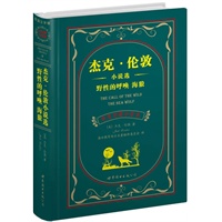 杰克·伦敦小说选 野性的呼唤 海狼（上海世图--名著典藏 中英文对照全译本 美国文学卷，总销售册数突破300万册！！！）