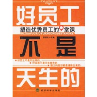 好员工不是天生的：塑优秀员工的9堂课