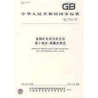 金精矿化学分析方法第2部分：银量的测定