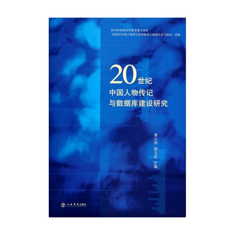 【20世纪中国人物传记与数据库建设研究 姜义