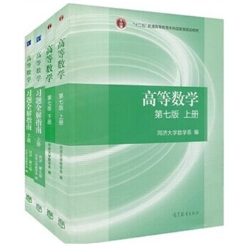 同济版高数用第七版好呢还是第六版