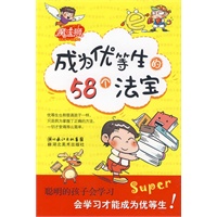 学习魔法书·成为优等生的58个法宝