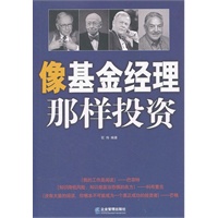 像基金经理那样投资