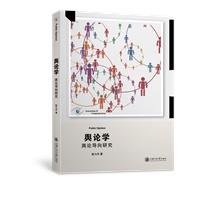 舆论学——舆论导向研究