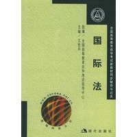 国际法(全国高等教育自学考试新教材同步辅导与过关)(全两册)