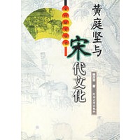 黄庭坚与宋代文化