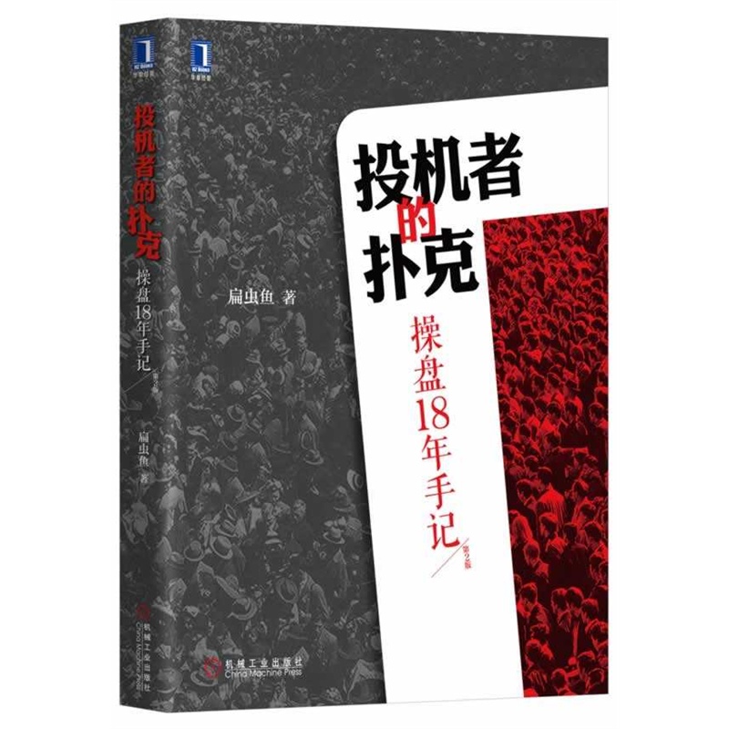 【投机者的扑克:操盘18年手记 第2版(著名操盘