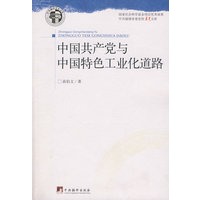 中国共产党与中国特色工业化道路
