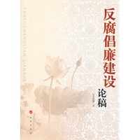 反腐倡廉建设论稿