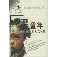 保卫童年——基于生命化教育的人文对话/明日教育文库
