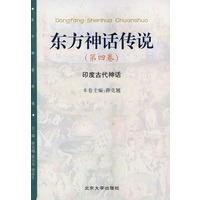 东方神话传说（第四卷）（印度古代古代神话）