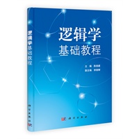 逻辑学基础教程