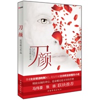 刀颜（马伟豪、张扬联袂推荐，全国首部明星整容小说！）预计9.17日到货 预售商品