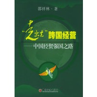 “走出去”跨国经营——中国经贸强国之路