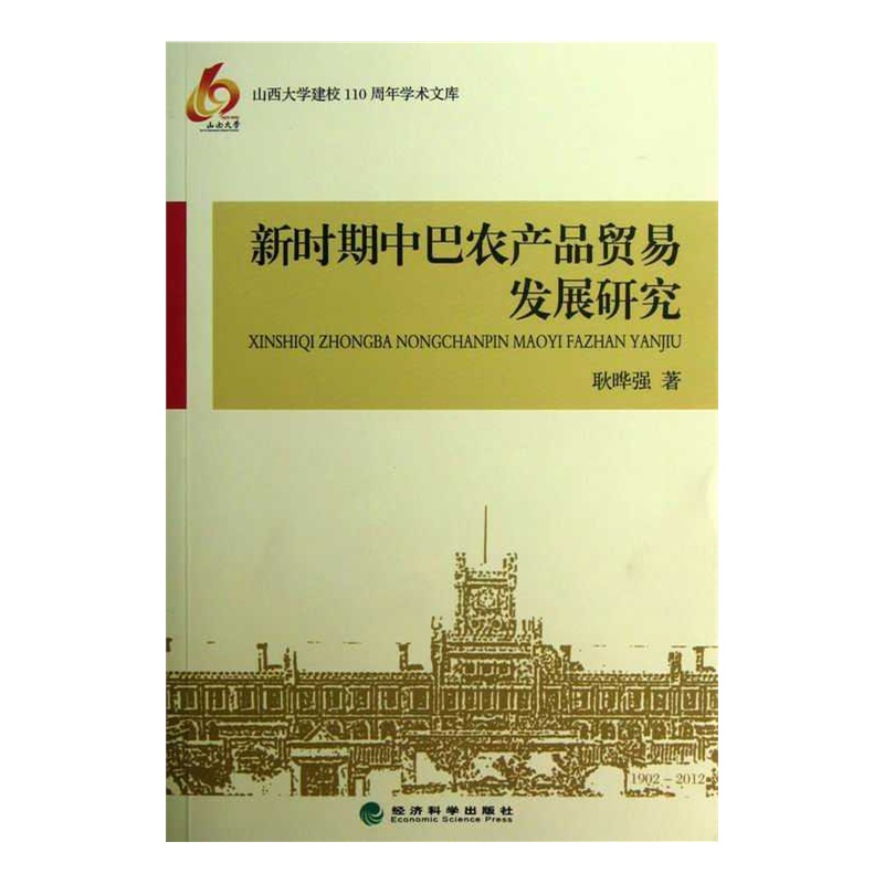 【新时期中巴农产品贸易发展研究图片】高清图