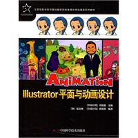 优秀动漫游戏系列教材--Illustrator平面与动画设计
