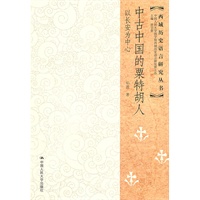 中古中国的粟特胡人——以长安为中心（西域历史语言研究丛书）