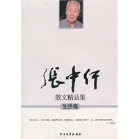 生活卷-张中行散文精品集