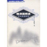 晚清国粹派/文化思想研究