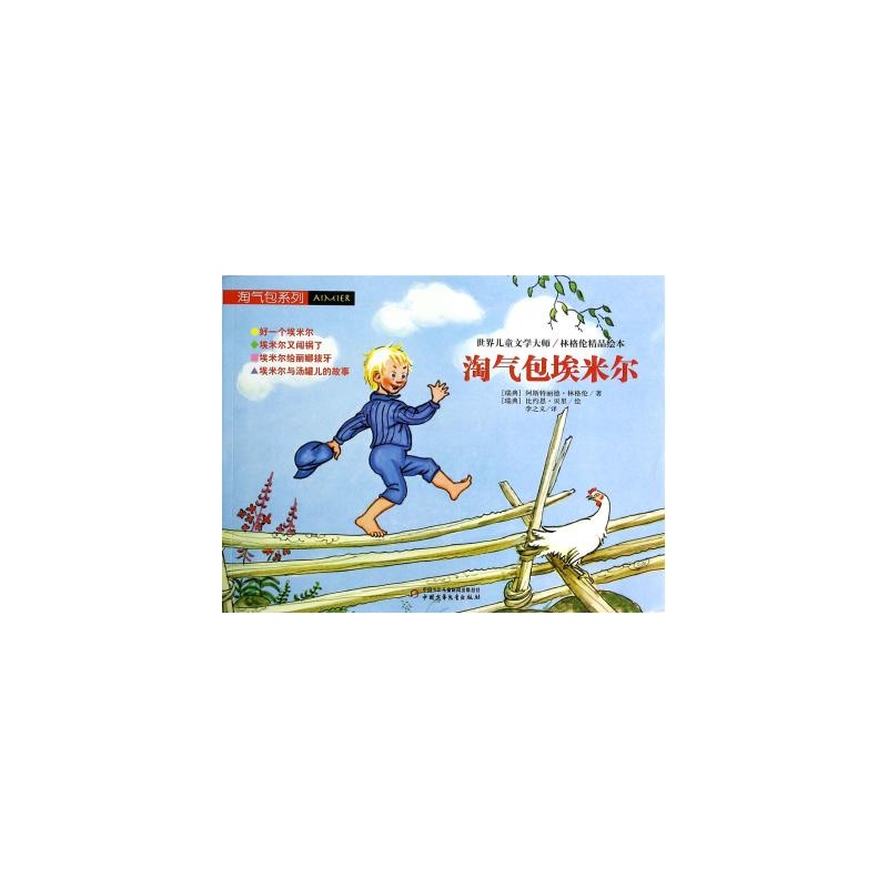 【淘气包埃米尔(世界儿童文学大师林格伦精品