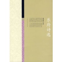 乐府诗选