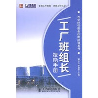 工厂班组长技能手册