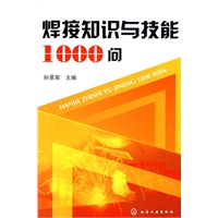 焊接知识与技能1000问