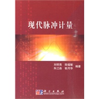 现代脉冲计量