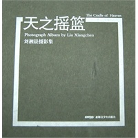 天之摇篮—刘湘晨摄影集