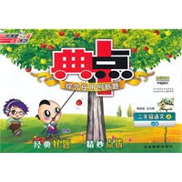 二年级语文JJ版上（2012年5月印刷）典点综合应用创新题