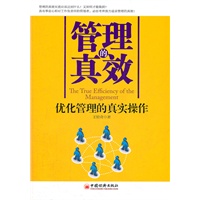 管理的真效——优化管理的真实操作